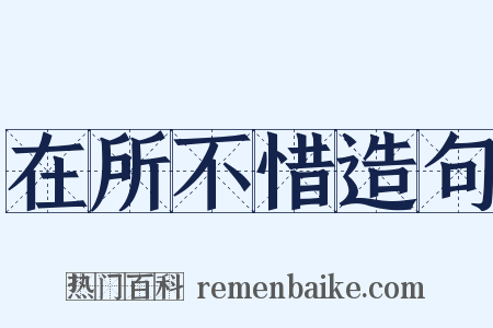 在所不惜造句是什么意思的图片